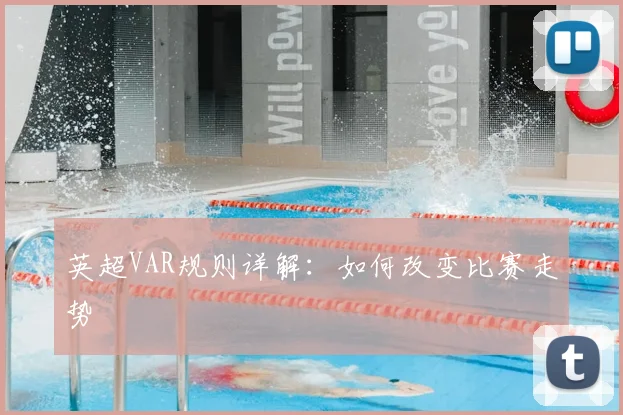 英超VAR规则详解：如何改变比赛走势