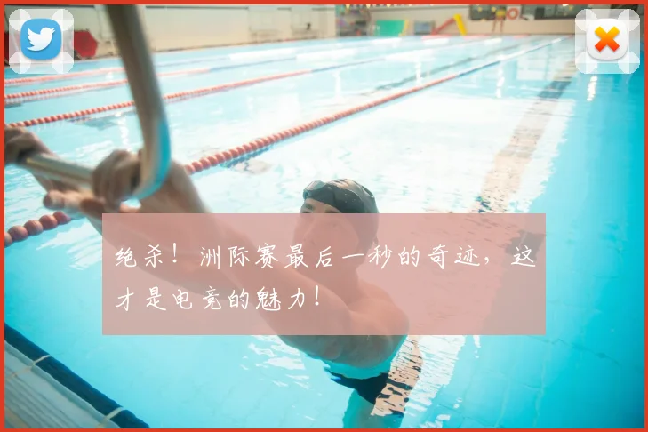 绝杀！洲际赛最后一秒的奇迹，这才是电竞的魅力！