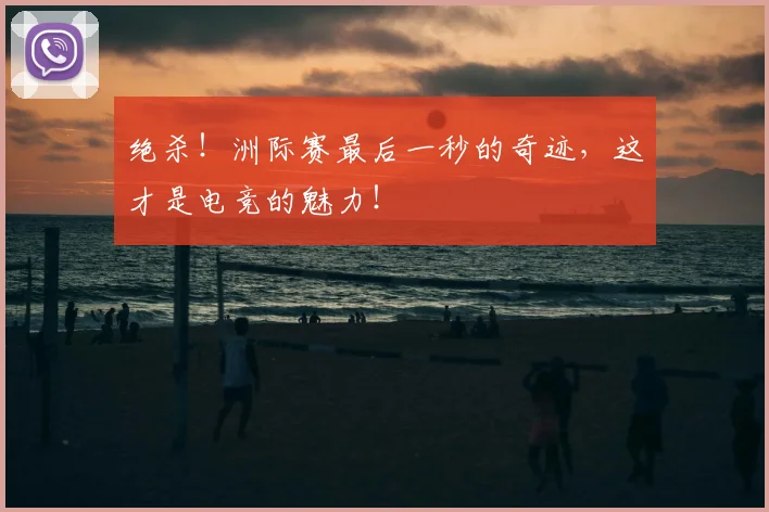 绝杀！洲际赛最后一秒的奇迹，这才是电竞的魅力！