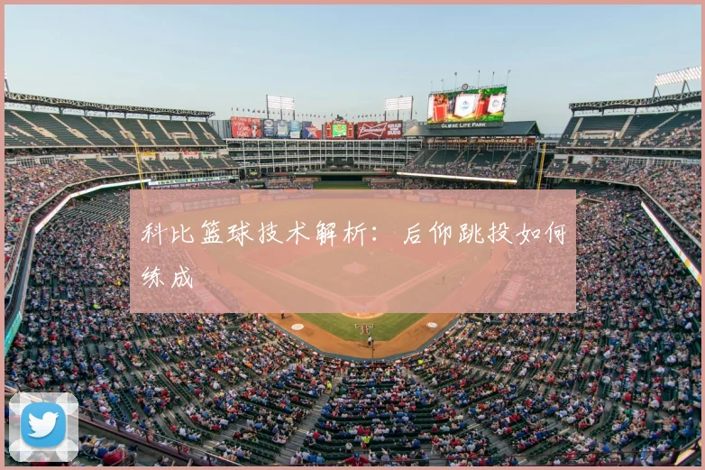 科比篮球技术解析:后仰跳投如何练成