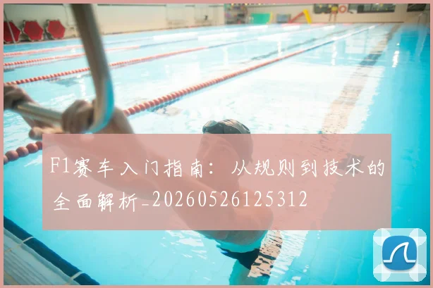 F1赛车入门指南:从规则到技术的全面解析_20260526125312