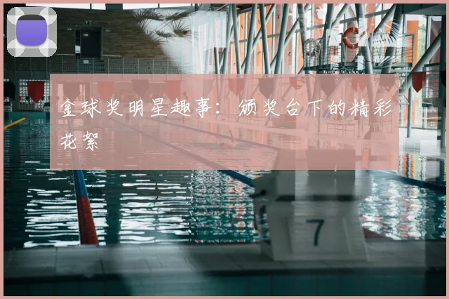 金球奖明星趣事:颁奖台下的精彩花絮