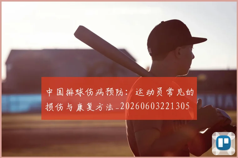 中国排球伤病预防:运动员常见的损伤与康复方法_20260603221305