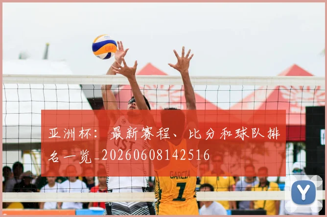 亚洲杯:最新赛程、比分和球队排名一览_20260608142516