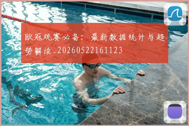 欧冠观赛必备:最新数据统计与趋势解读_20260522161123