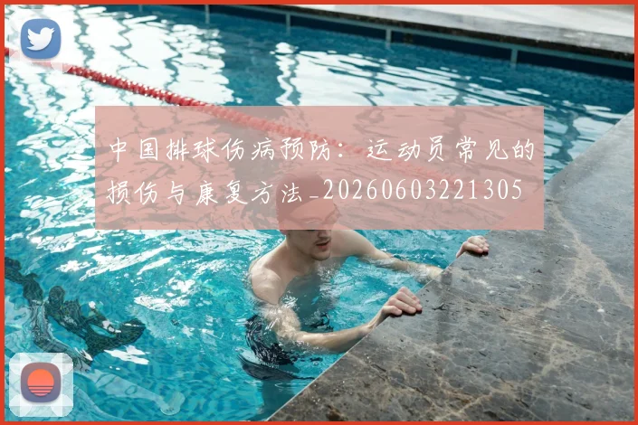 中国排球伤病预防:运动员常见的损伤与康复方法_20260603221305