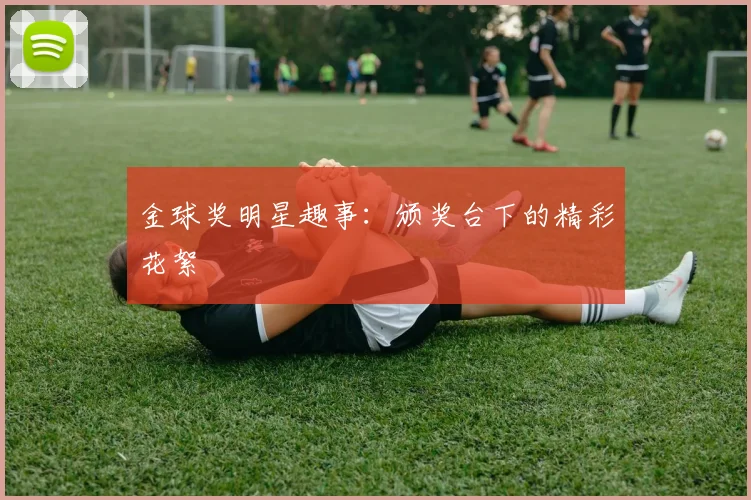 金球奖明星趣事:颁奖台下的精彩花絮