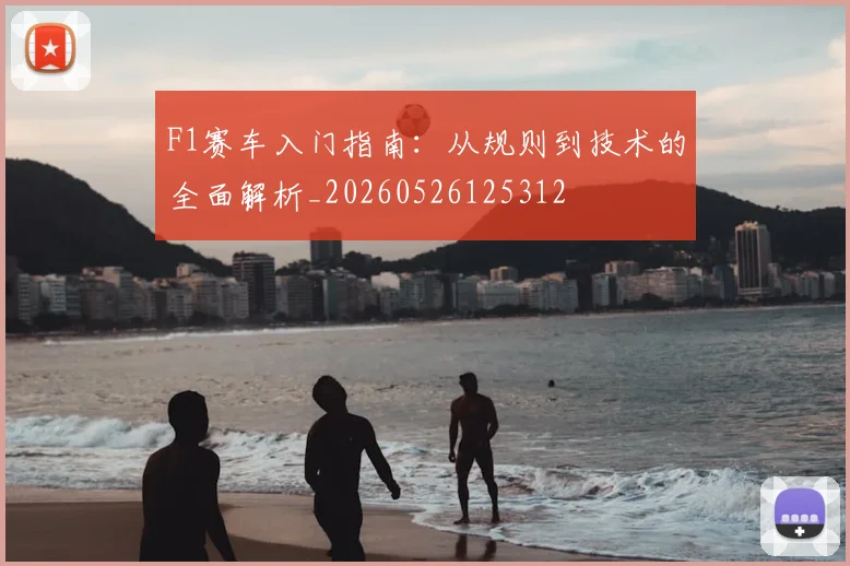 F1赛车入门指南:从规则到技术的全面解析_20260526125312