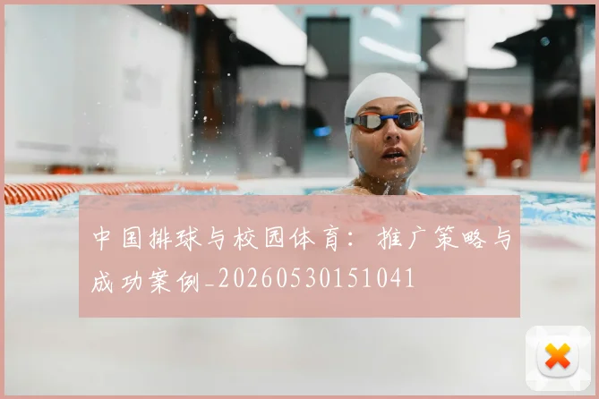 中国排球与校园体育:推广策略与成功案例_20260530151041