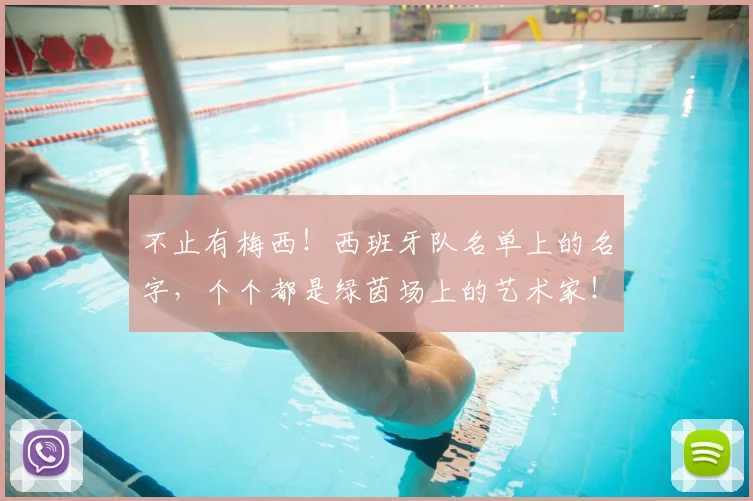 不止有梅西!西班牙队名单上的名字,个个都是绿茵场上的艺术家!