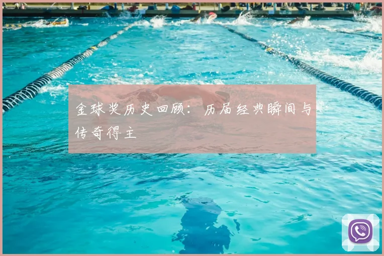 金球奖历史回顾:历届经典瞬间与传奇得主