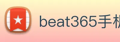 beat365手机版在线官网 Logo